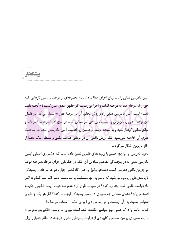 الگوریتم دادرسی (بر اساس قانون آیین دادرسی مدنی) | نوروزی