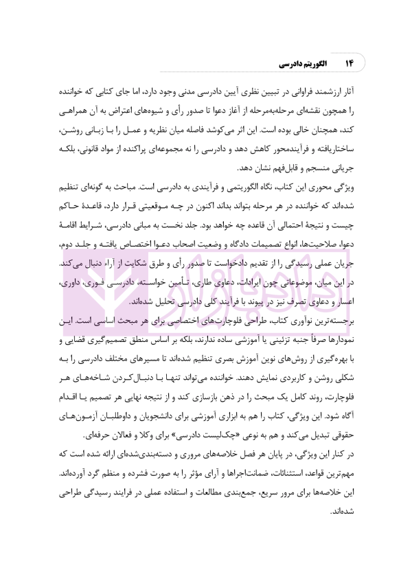 الگوریتم دادرسی (بر اساس قانون آیین دادرسی مدنی) | نوروزی