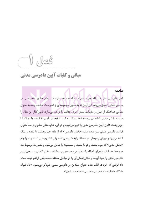 الگوریتم دادرسی (بر اساس قانون آیین دادرسی مدنی) | نوروزی