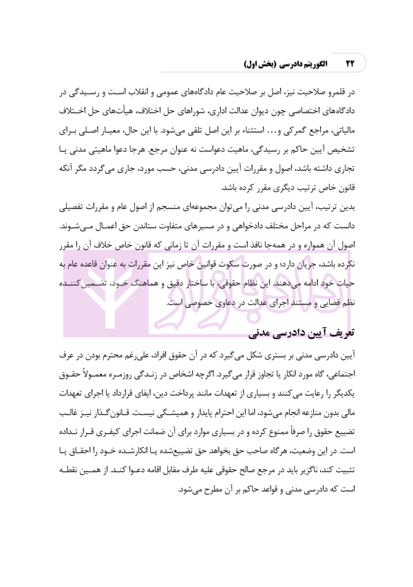 الگوریتم دادرسی (بر اساس قانون آیین دادرسی مدنی) | نوروزی
