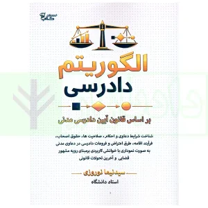 الگوریتم دادرسی (بر اساس قانون آیین دادرسی مدنی) | نوروزی