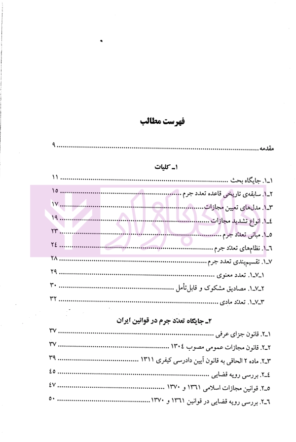 تعدد جرم (نظریه و رویه ها) | دکتر شیخ الاسلامی و دکتر ملازمیان