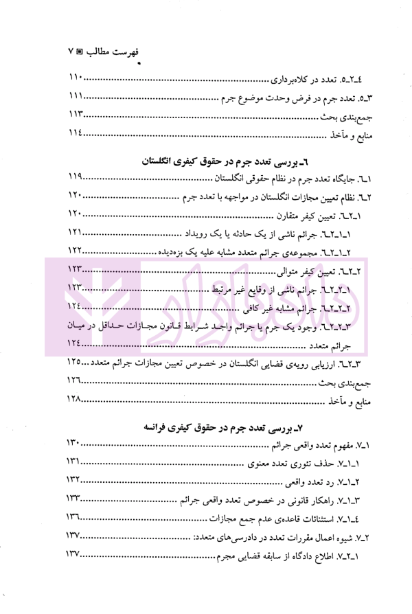 تعدد جرم (نظریه و رویه ها) | دکتر شیخ الاسلامی و دکتر ملازمیان