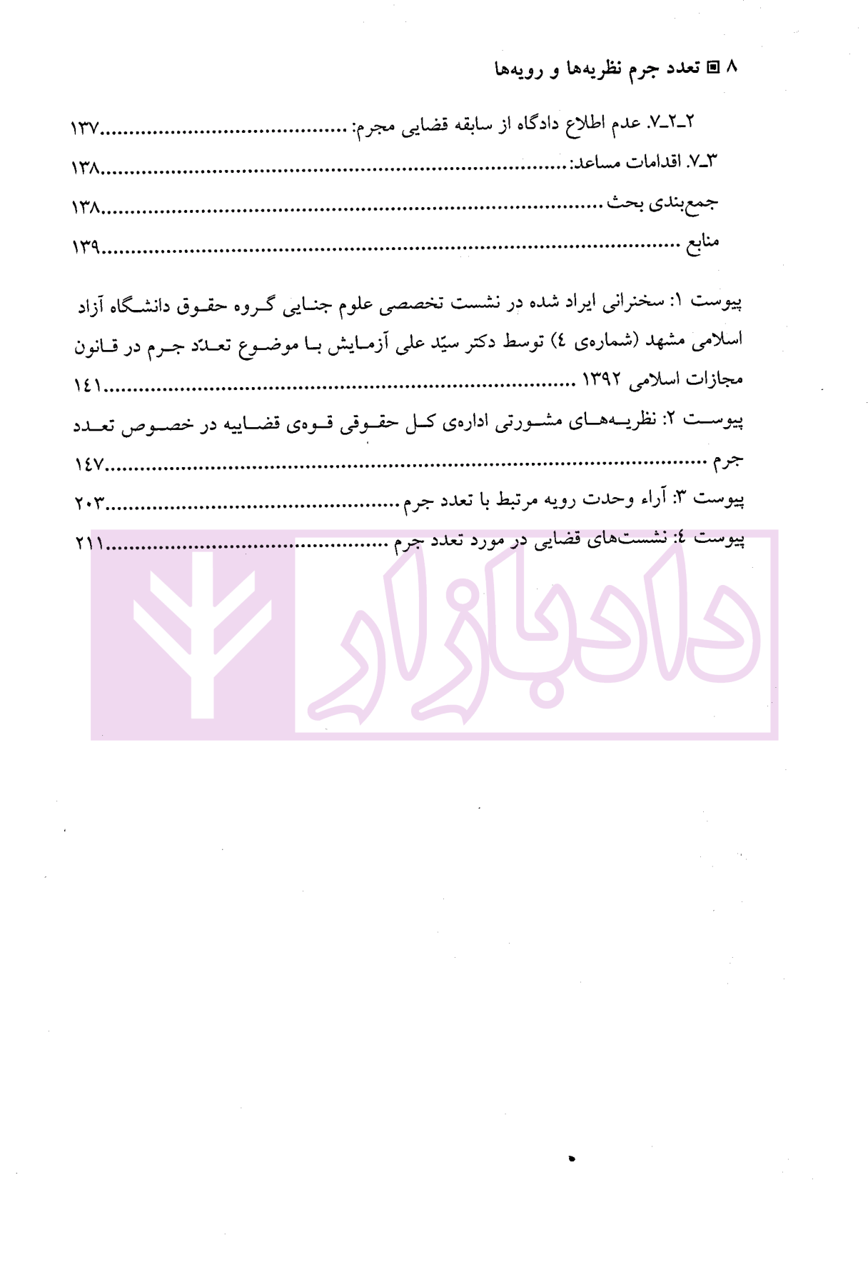 تعدد جرم (نظریه و رویه ها) دکتر شیخ الاسلامی و دکتر ملازمیان-4 blank