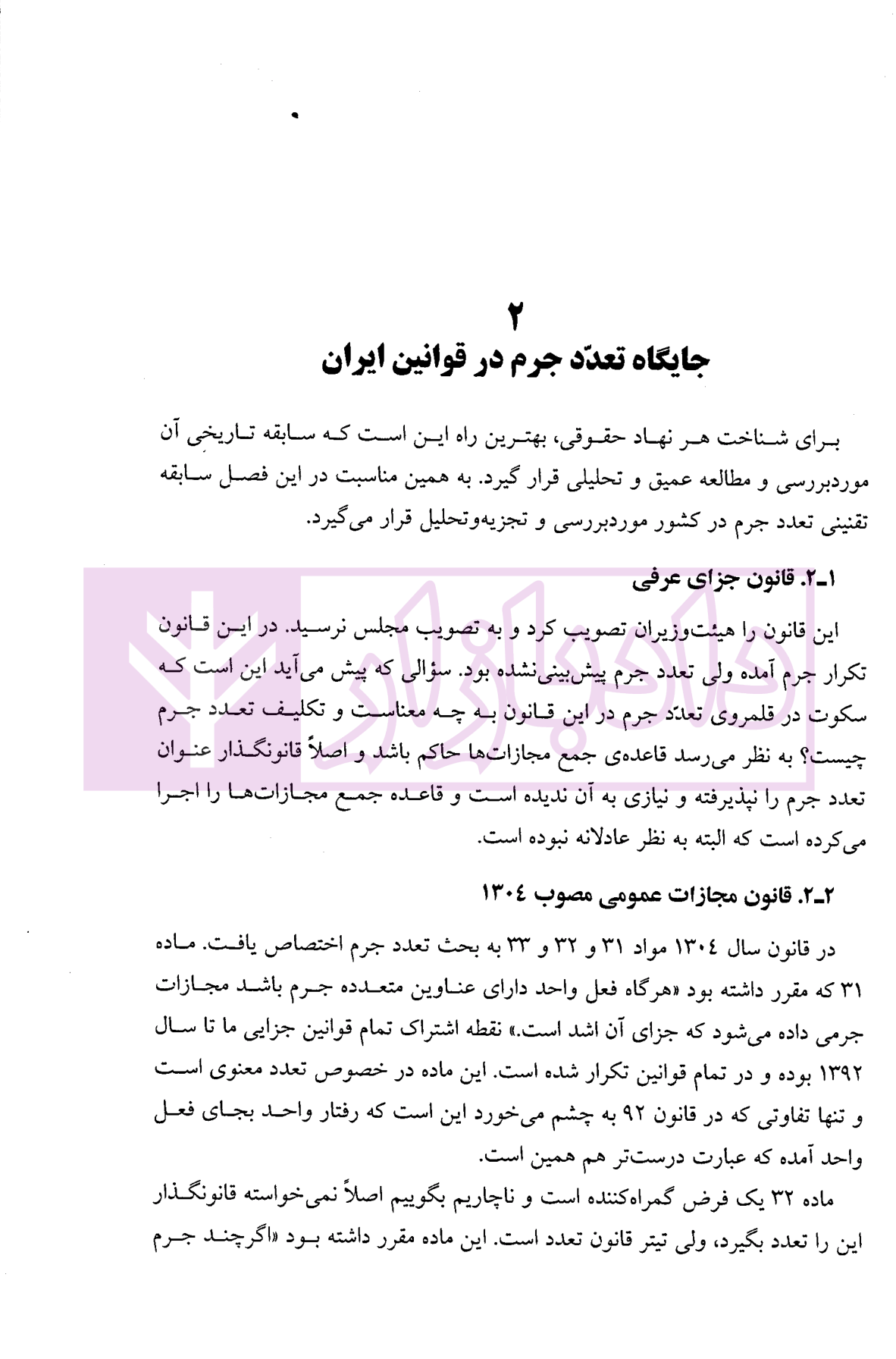تعدد جرم (نظریه و رویه ها) دکتر شیخ الاسلامی و دکتر ملازمیان-5 blank