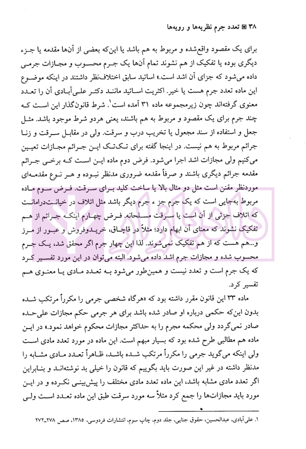 تعدد جرم (نظریه و رویه ها) | دکتر شیخ الاسلامی و دکتر ملازمیان