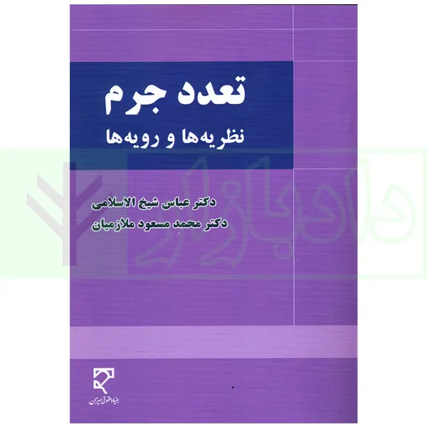 تعدد جرم (نظریه و رویه ها) | دکتر شیخ الاسلامی و دکتر ملازمیان