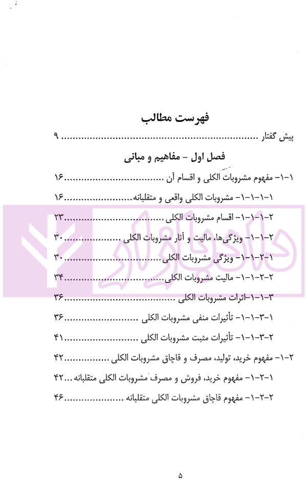 جرم مشروبات الکلی تقلبی در حقوق ایران و آمریکا | دکتر بشارتی و دکتر سلطانی
