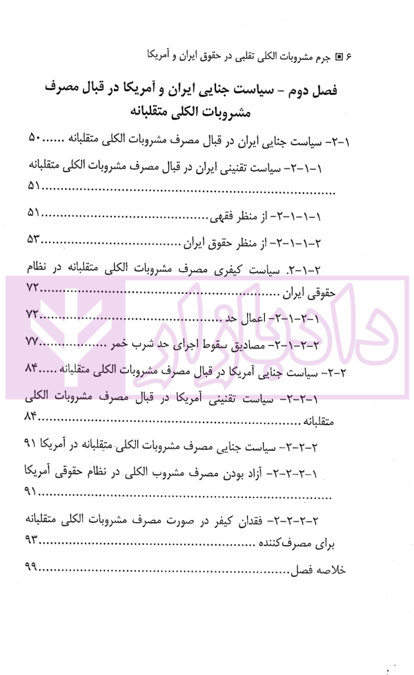 جرم مشروبات الکلی تقلبی در حقوق ایران و آمریکا | دکتر بشارتی و دکتر سلطانی