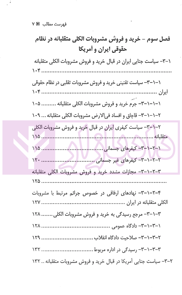 جرم مشروبات الکلی تقلبی در حقوق ایران و آمریکا | دکتر بشارتی و دکتر سلطانی