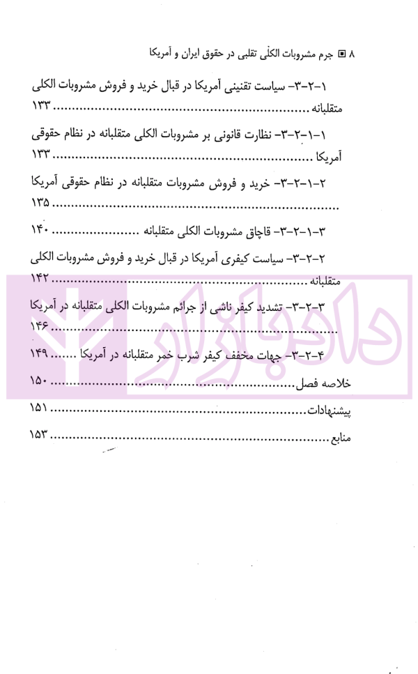 جرم مشروبات الکلی تقلبی در حقوق ایران و آمریکا | دکتر بشارتی و دکتر سلطانی