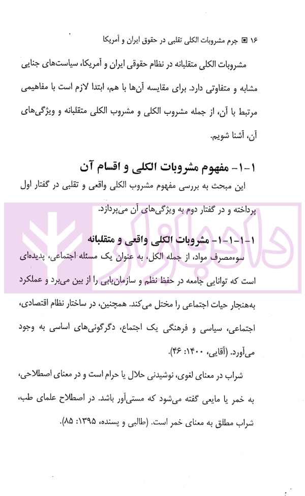 جرم مشروبات الکلی تقلبی در حقوق ایران و آمریکا | دکتر بشارتی و دکتر سلطانی
