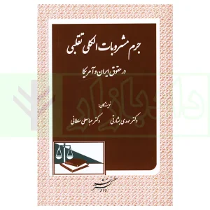 جرم مشروبات الکی تقلبی در حقوق ایران و آمریکا | دکتر بشارتی و دکتر سلطانی