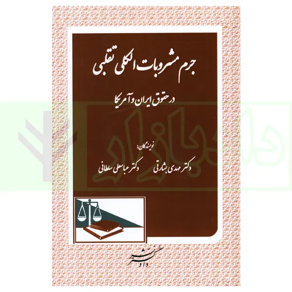 جرم مشروبات الکلی تقلبی در حقوق ایران و آمریکا | دکتر بشارتی و دکتر سلطانی