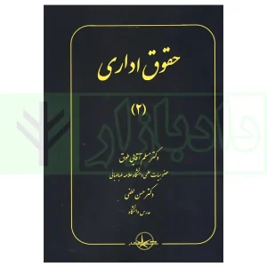 حقوق اداری (2) | دکتر آقایی طوق و دکتر لطفی