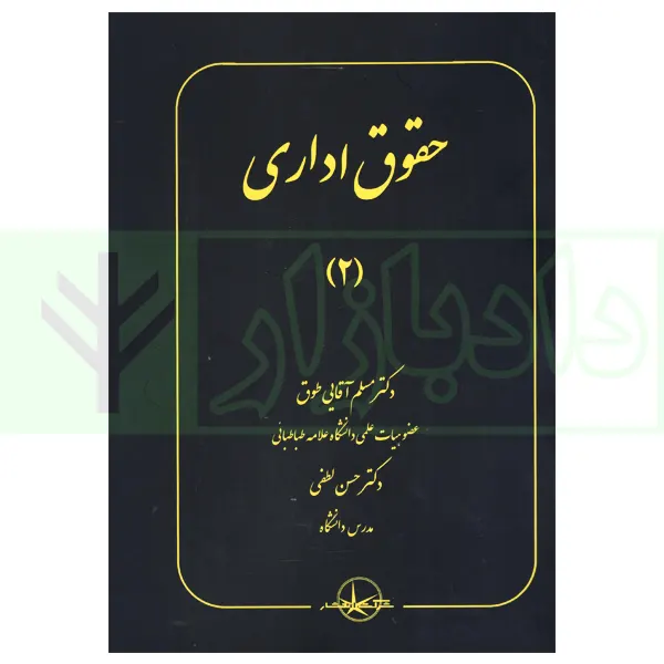 حقوق اداری (2) | دکتر آقایی طوق و دکتر لطفی