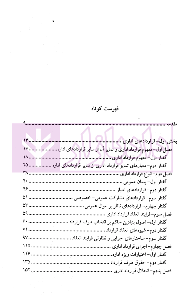 حقوق اداری (2) | دکتر آقایی طوق و دکتر لطفی