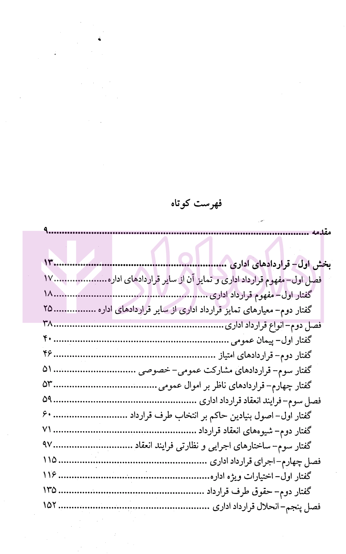 حقوق اداری (2) | دکتر آقایی طوق و دکتر لطفی