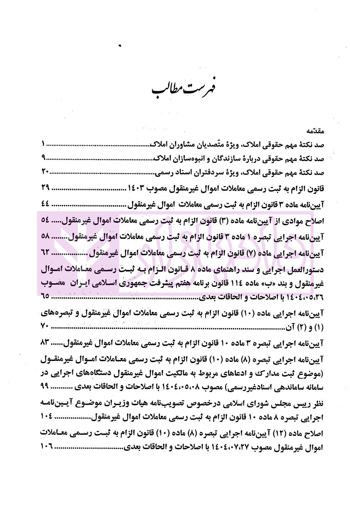 حقوق املاک (ویژه متصدیان مشاوران املاک، سازندگان و انبوه سازان و سردفتران اسناد رسمی) | ترابی و رضوی و حاجیانی
