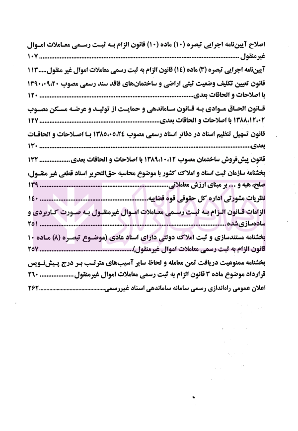 حقوق املاک (ویژه متصدیان مشاوران املاک، سازندگان و انبوه سازان و سردفتران اسناد رسمی) | ترابی و رضوی و حاجیانی