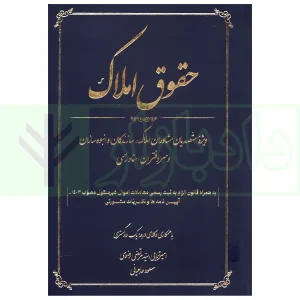حقوق املاک (ویژه متصدیان مشاوران املاک، سازندگان و انبوه سازان و سردفتران اسناد رسمی) | ترابی و رضوی و حاجیانی