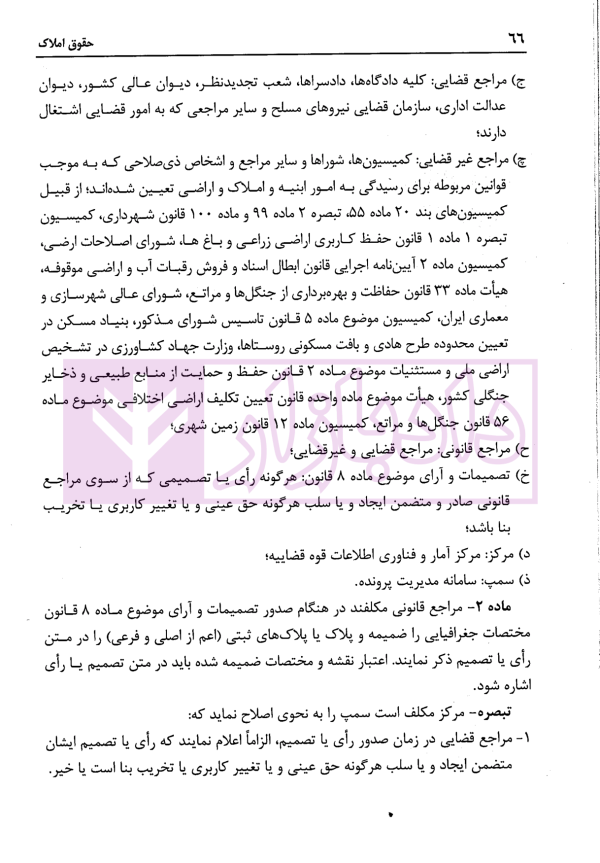 حقوق املاک (ویژه متصدیان مشاوران املاک، سازندگان و انبوه سازان و سردفتران اسناد رسمی) | ترابی و رضوی و حاجیانی