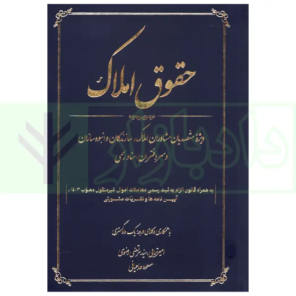 حقوق املاک (ویژه متصدیان مشاوران املاک، سازندگان و انبوه سازان و سردفتران اسناد رسمی) | ترابی و رضوی و حاجیانی