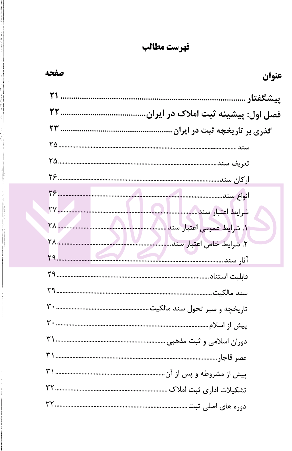 حقوق ثبت املاک (فرآیندها و عملیات های ثبتی) | فرنام و میررضایی