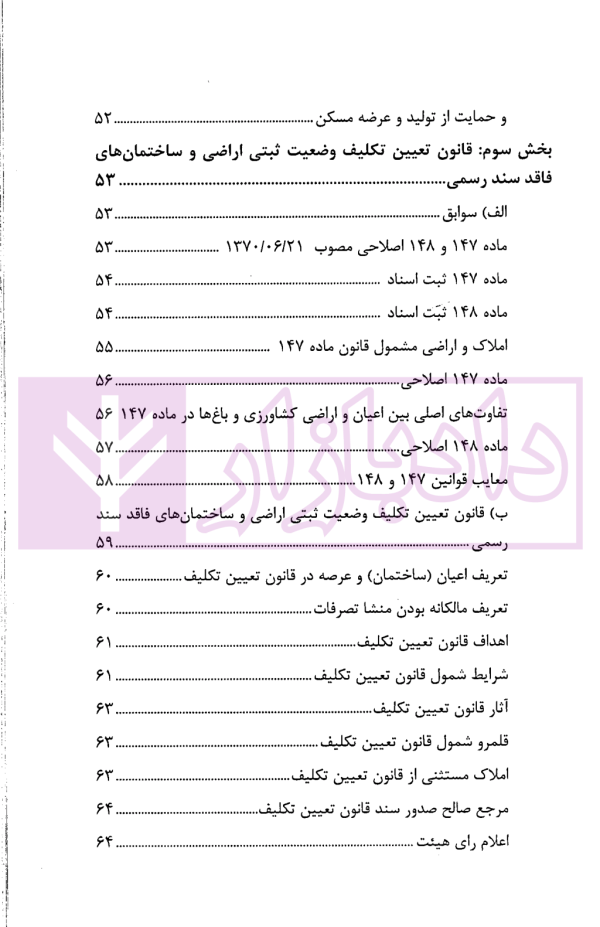 حقوق ثبت املاک (فرآیندها و عملیات های ثبتی) | فرنام و میررضایی