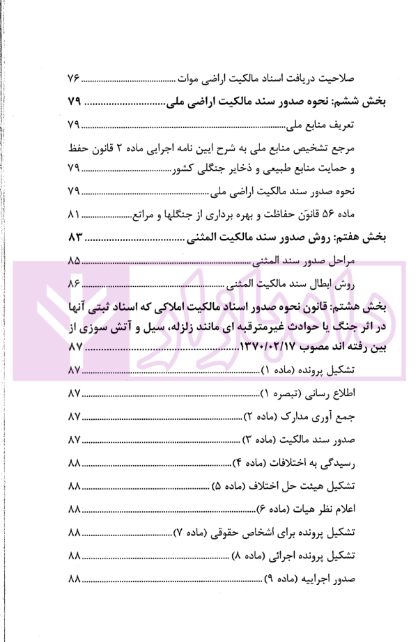 حقوق ثبت املاک (فرآیندها و عملیات های ثبتی) | فرنام و میررضایی