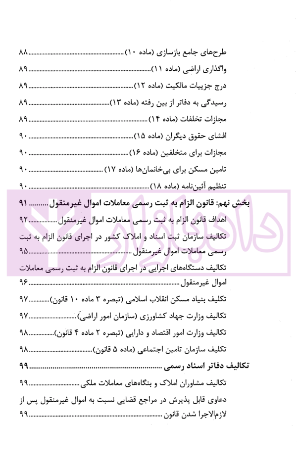 حقوق ثبت املاک (فرآیندها و عملیات های ثبتی) | فرنام و میررضایی
