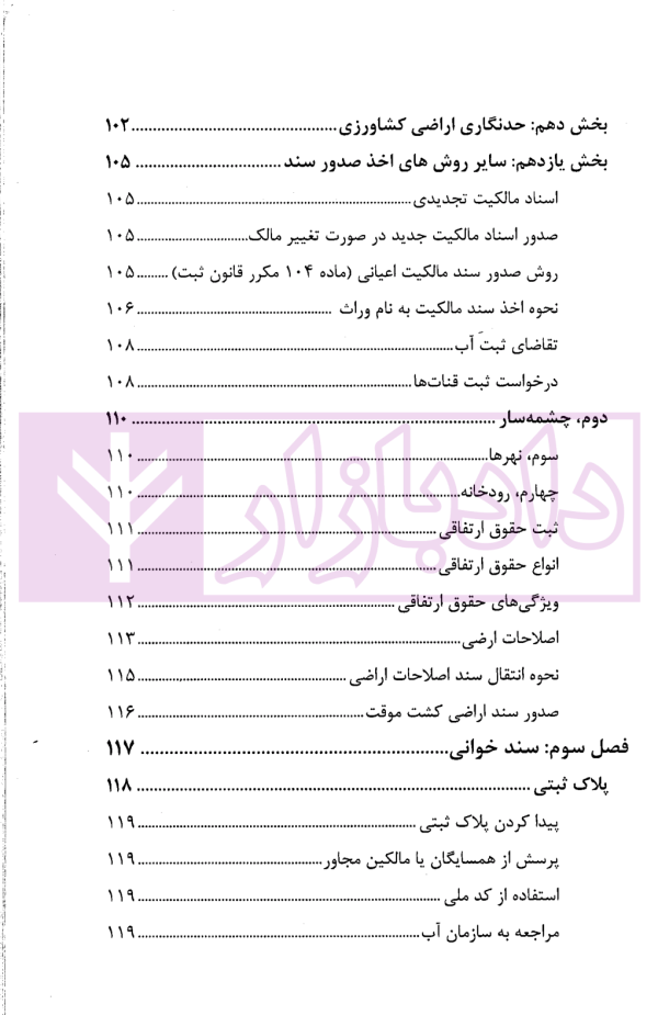 حقوق ثبت املاک (فرآیندها و عملیات های ثبتی) | فرنام و میررضایی