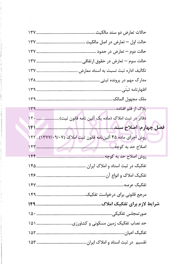 حقوق ثبت املاک (فرآیندها و عملیات های ثبتی) | فرنام و میررضایی