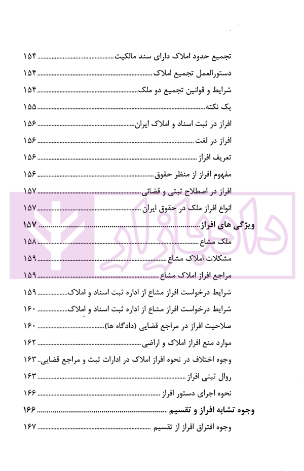 حقوق ثبت املاک (فرآیندها و عملیات های ثبتی) | فرنام و میررضایی