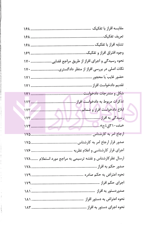 حقوق ثبت املاک (فرآیندها و عملیات های ثبتی) | فرنام و میررضایی