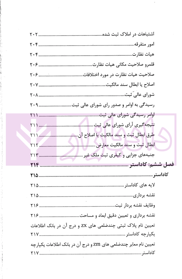 حقوق ثبت املاک (فرآیندها و عملیات های ثبتی) | فرنام و میررضایی