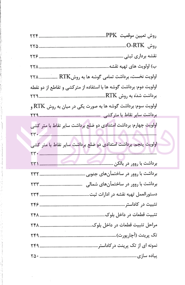 حقوق ثبت املاک (فرآیندها و عملیات های ثبتی) | فرنام و میررضایی