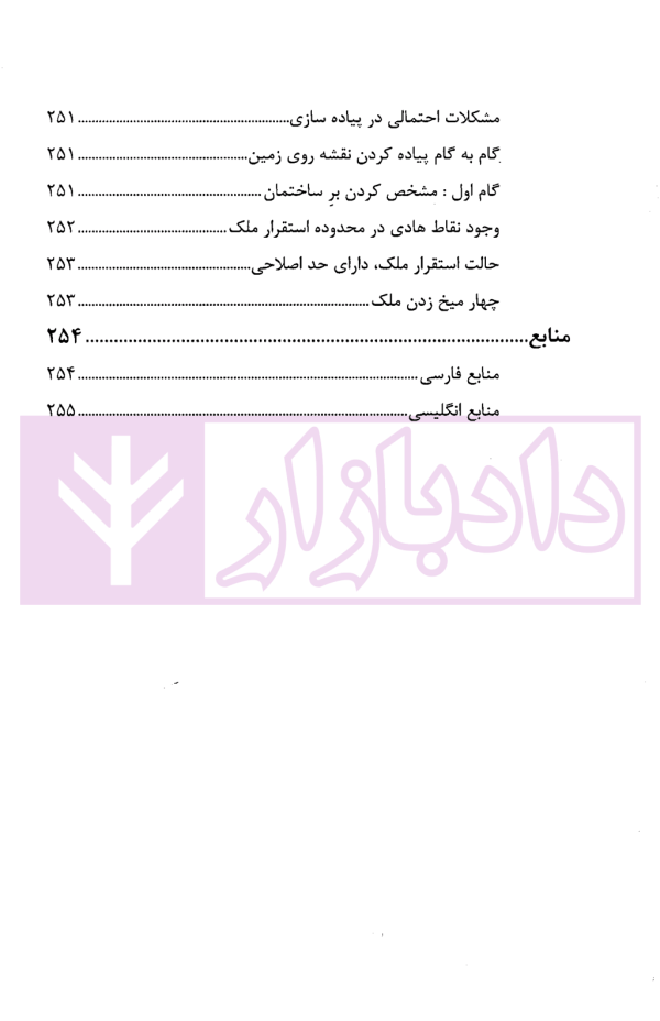 حقوق ثبت املاک (فرآیندها و عملیات های ثبتی) | فرنام و میررضایی