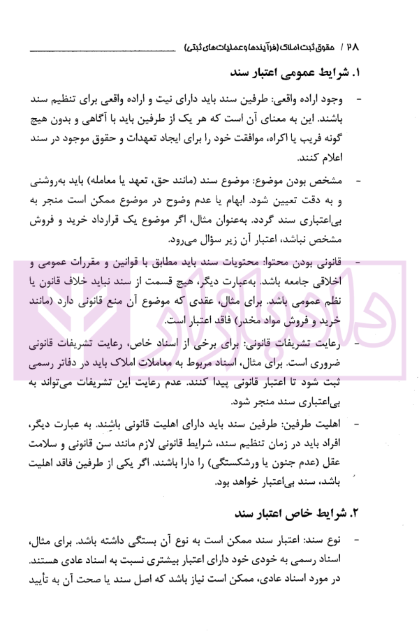 حقوق ثبت املاک (فرآیندها و عملیات های ثبتی) | فرنام و میررضایی