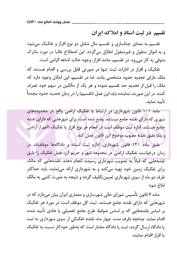 حقوق ثبت املاک (فرآیندها و عملیات های ثبتی) | فرنام و میررضایی