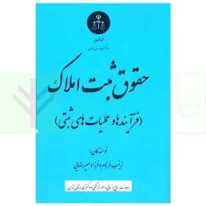 حقوق ثبت املاک (فرآیندها و عملیات های ثبتی) | فرنام و میررضایی