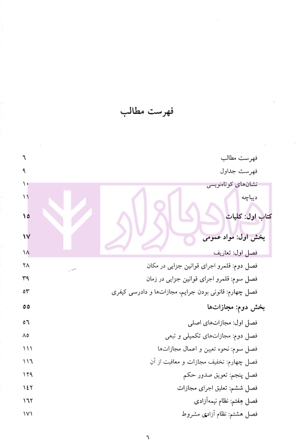 حقوق جزای عمومی (از اندیشه تا کاربست) | حسینی