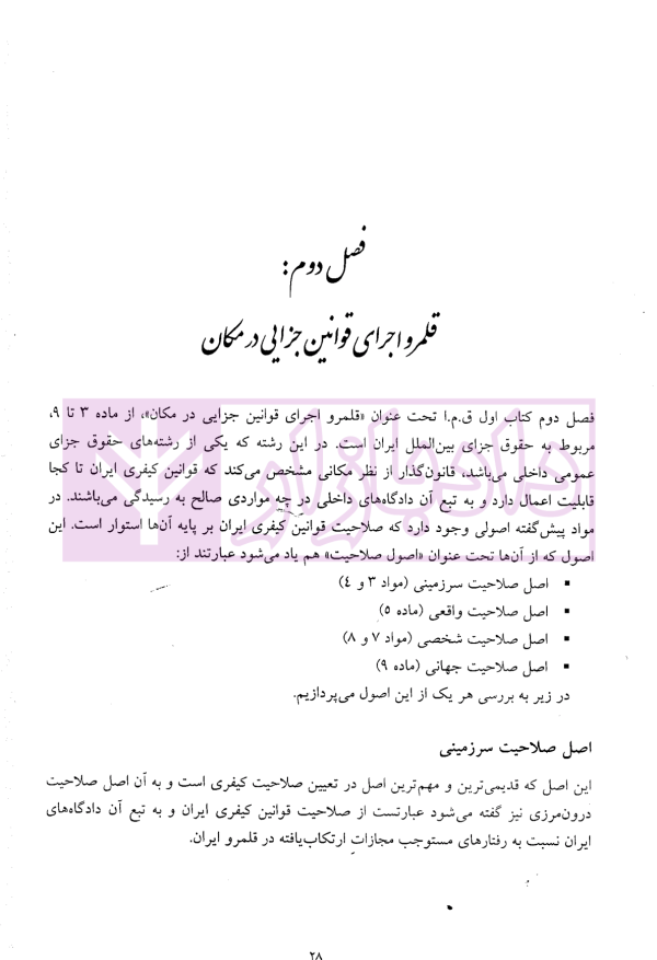 حقوق جزای عمومی (از اندیشه تا کاربست) | حسینی
