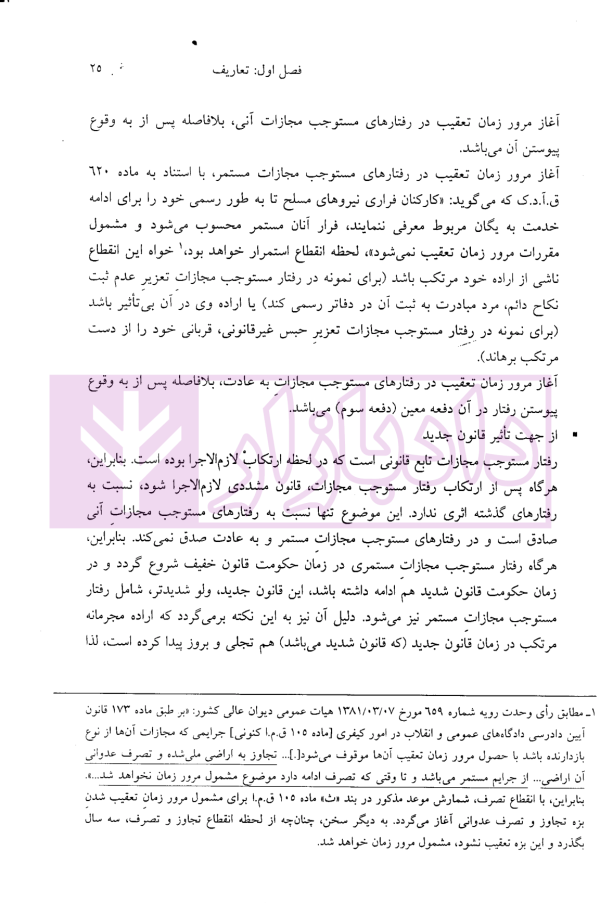 حقوق جزای عمومی (از اندیشه تا کاربست) | حسینی