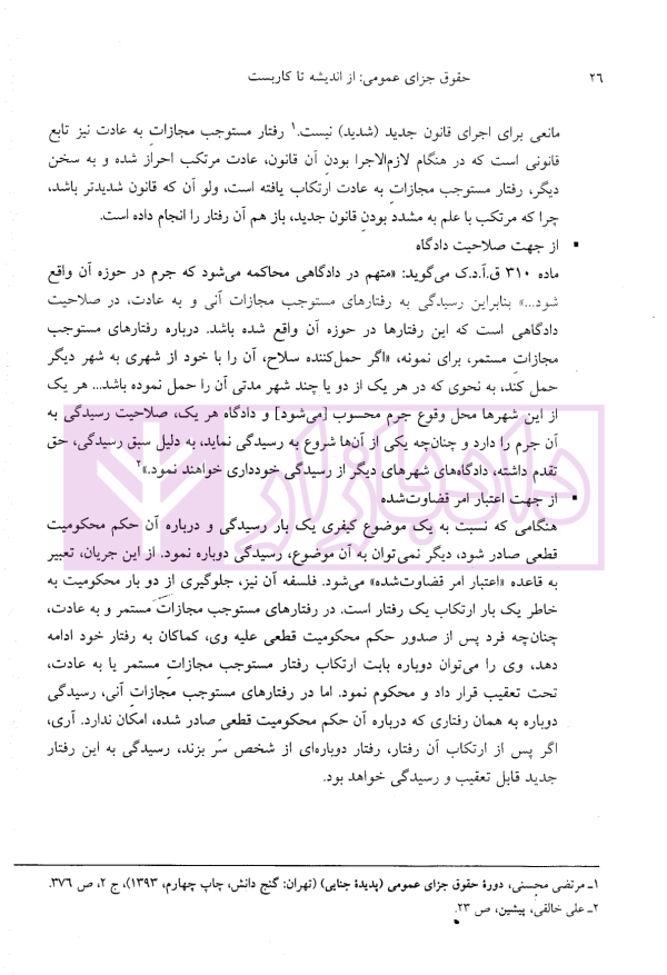 حقوق جزای عمومی (از اندیشه تا کاربست) | حسینی