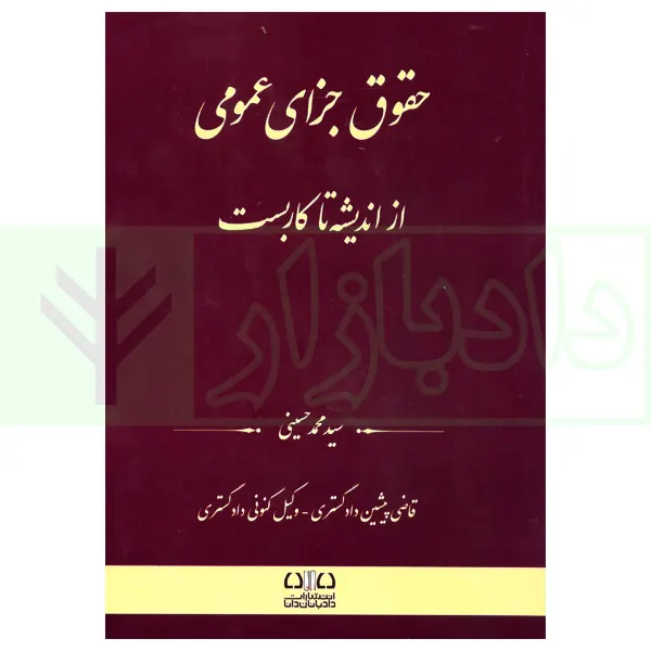 حقوق جزای عمومی (از اندیشه تا کاربست) | حسینی