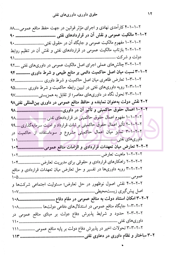 حقوق داوری ، داوری های نفتی (مصالح ملت یا منافع شرکت؟) | دکتر جعفرپور