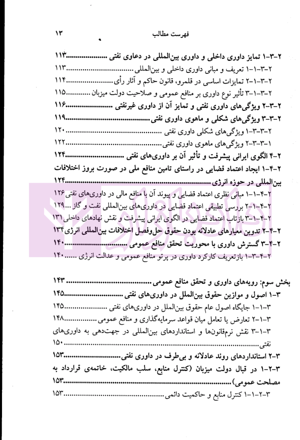 حقوق داوری ، داوری های نفتی (مصالح ملت یا منافع شرکت؟) | دکتر جعفرپور