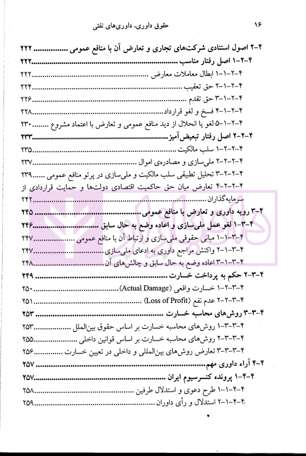 حقوق داوری ، داوری های نفتی (مصالح ملت یا منافع شرکت؟) | دکتر جعفرپور