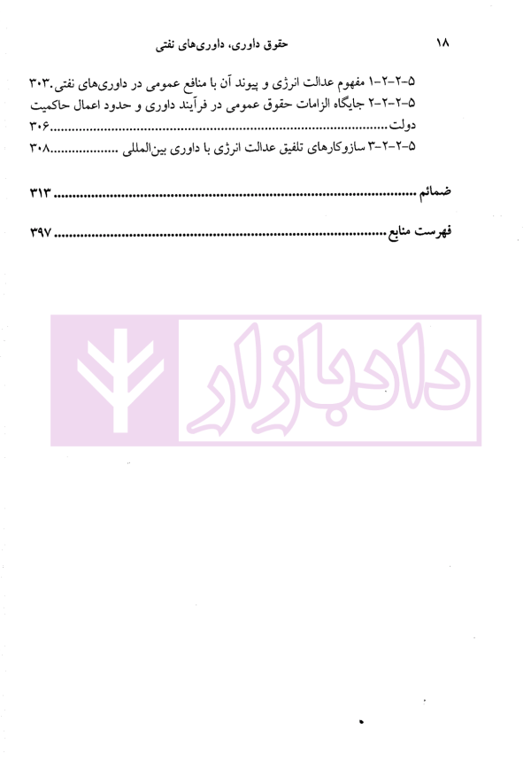حقوق داوری ، داوری های نفتی (مصالح ملت یا منافع شرکت؟) | دکتر جعفرپور